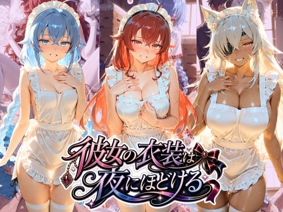 彼女の衣装は夜にほどける 無〇転生  エロ画像820608