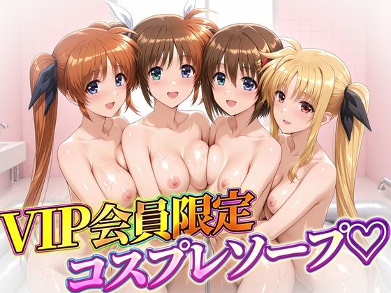 VIP会員限定のコスプレソープランド  なのは・フェイト・ティアナ・八神  エロ画像820688