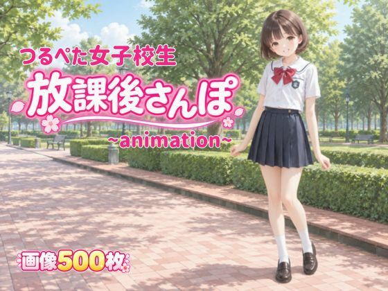 つるぺた女子校生放課後さんぽ  エロ画像820719