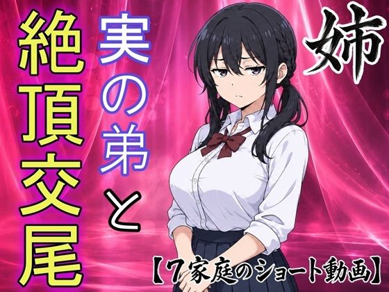 【即堕ちショート動画】弟の本気エッチにイキ崩れるお姉ちゃん  エロ画像820731