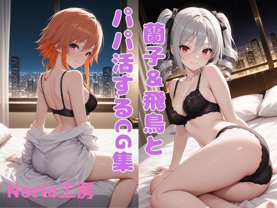 蘭子＆飛鳥とパパ活するCG集  エロ画像820735