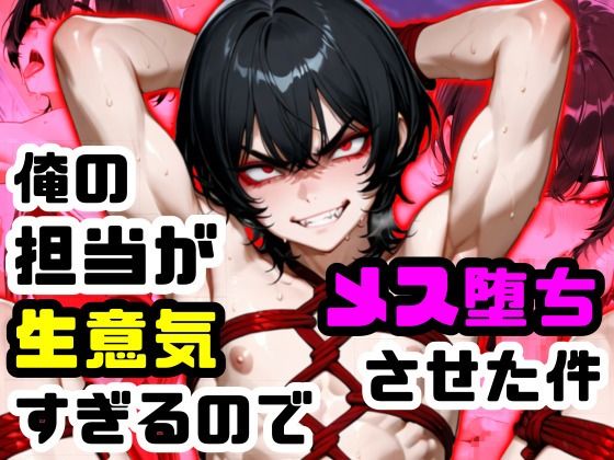 俺の担当が生意気すぎるのでメス堕ちさせた件  エロ画像820803