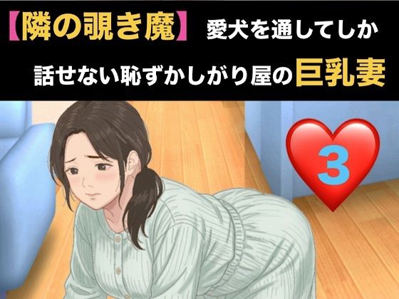 【隣の覗き魔】愛犬を通してしか話せない恥ずかしがり屋の巨乳妻  第三話  危険日の烙印と、自ら服を脱 ぐ奴●  エロ画像820863