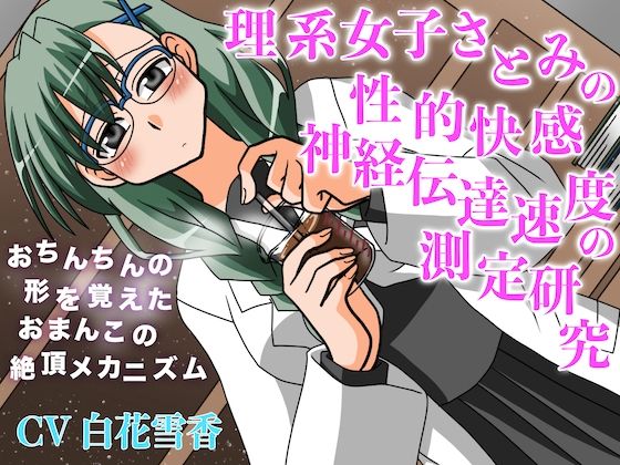 理系女子さとみの性的快感神経伝達速度の測定研究 おちんちんの形を覚えたおまんこの絶頂メカニズム  エロ画像820873