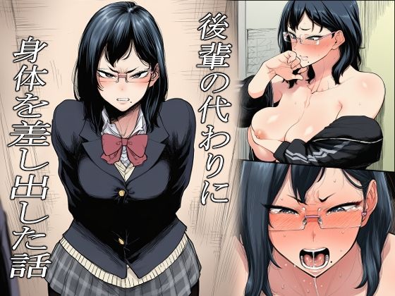 後輩の代わりに身体を差し出した話  エロ画像821056