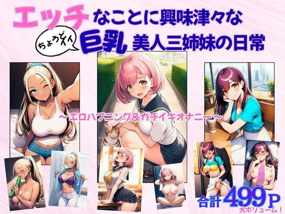 エッチなことに興味津々な（ちょうどイイ）巨乳三姉妹の日常  エロ画像821120