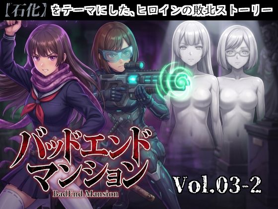 バッドエンドマンション Vol.03-2 【石化】  エロ画像821209