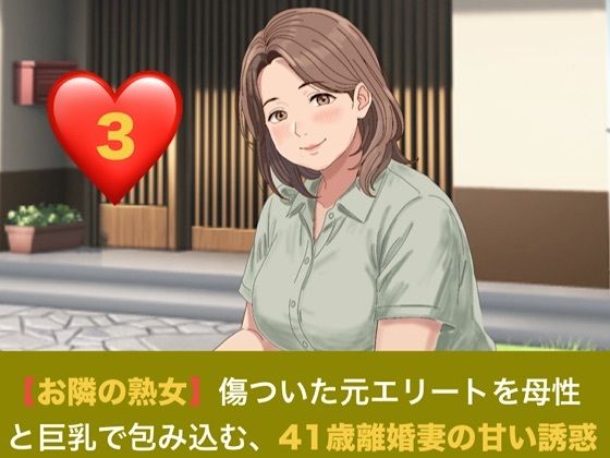 【お隣の熟女】傷ついた元エリートを母性と巨乳で包み込む、41歳離婚妻の甘い誘惑  第三話  解き放たれた蜜月と、忍び寄る甘い焦燥 〜危険日の人妻に注ぐ生中出しと、背徳の密会〜  エロ画像821239