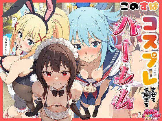 【このすば】コスプレさせて快楽堕ちハーレム！  エロ画像821262