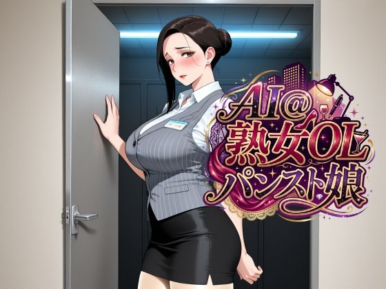 AI@熟女OL/パンスト娘  エロ画像821273