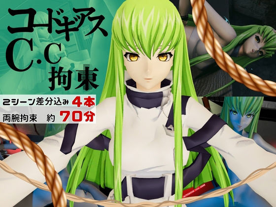 【コードギアス】CC両腕拘束調教【約70分・2シーン4本裸体差分込み】  エロ画像821313