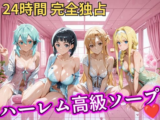 朝から晩までハーレム高級ソープ 【S○O】  エロ画像821322