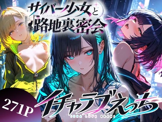 サイバー少女と路地裏密会イチャラブえっち  エロ画像821335