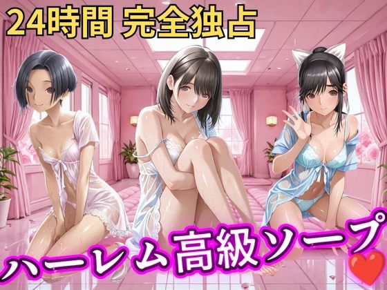 朝から晩までハーレム高級ソープ 【ラブ○ラス】  エロ画像821339