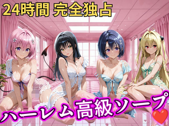 朝から晩までハーレム高級ソープ 【Tol○veる】  エロ画像821348