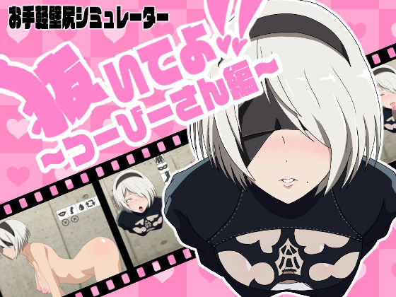 抜いてよ！つーびーさん編  エロ画像821412