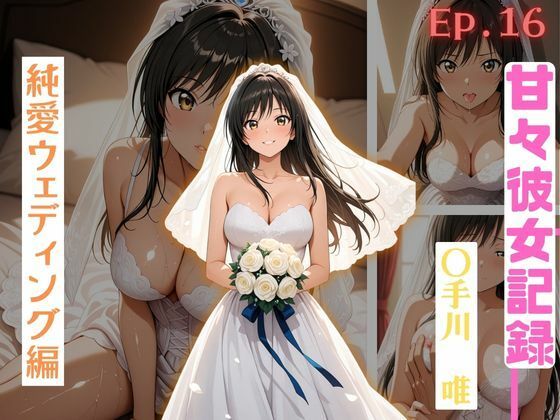 【甘々彼女記録。Ep16】〇手川唯 純愛ウェディング編 491枚CG集  エロ画像821448