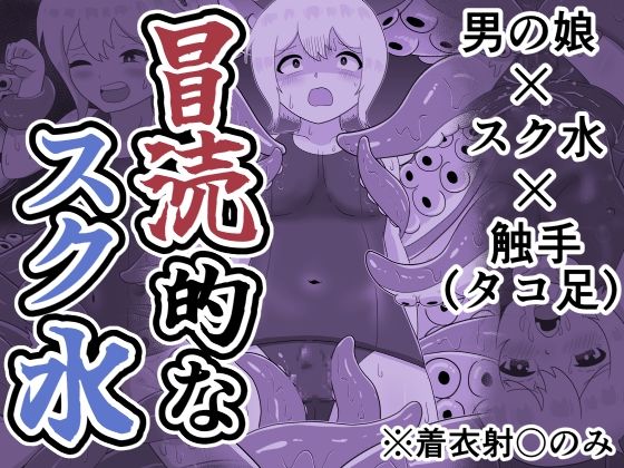 冒涜的なスク水  エロ画像821470