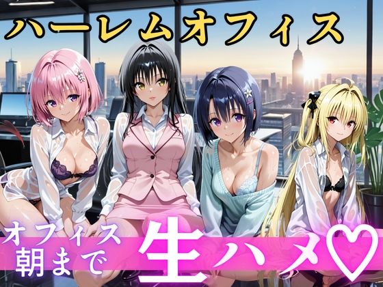 朝から晩までハーレムオフィス 【Tol○veる】2  エロ画像821471