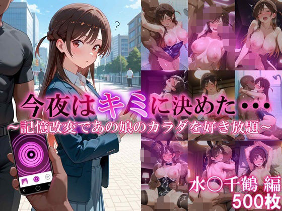 今夜はキミに決めた・・・水〇千鶴編  エロ画像821493