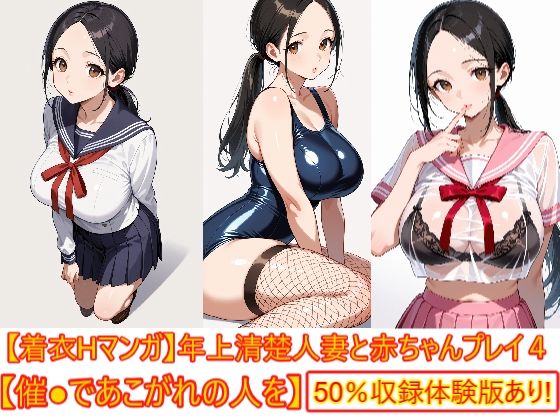 【着衣Hマンガ】年上清楚人妻と赤ちゃんプレイする4【催●であこがれの人を】  エロ画像821513