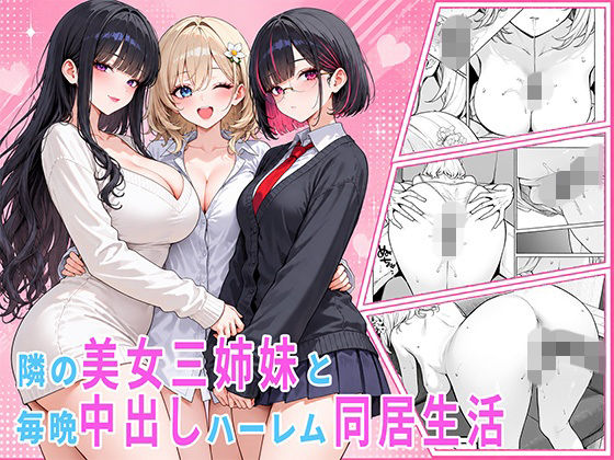 隣の美女三姉妹と毎晩中出しハーレム同居性活 〜親のいない家で二人きり、ギャル・清楚・眼鏡の三姉妹を順番に堕とす二年間。第一章 長女れな編〜  エロ画像821598