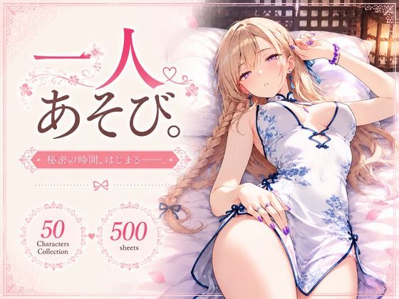 『一人あそび。』〜チャイナ服 Ver.〜  エロ画像821750