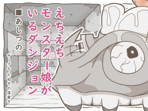 えちえちモンスター娘がいるダンジョン6-あしつの-  エロ画像821757
