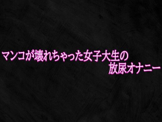 マンコが壊れちゃった女子大生の放尿オナニー  エロ画像821760