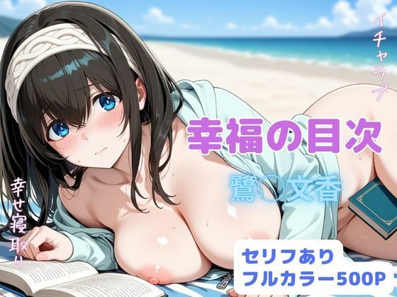 幸福の目次  エロ画像821761