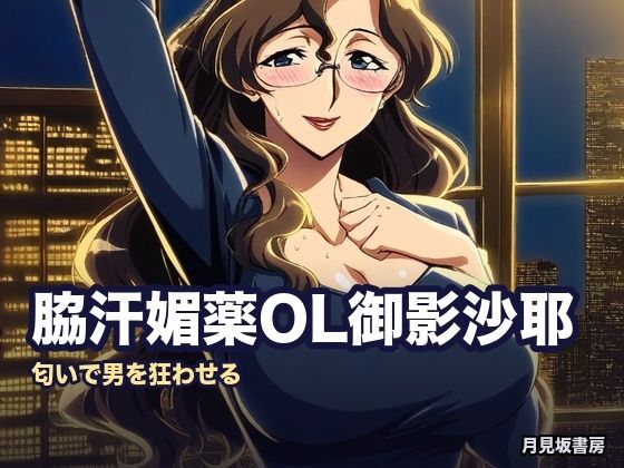脇汗媚薬OL御影沙耶の色事情  エロ画像821816