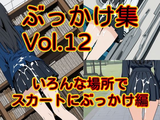 ぶっかけ集 Vol.12 いろんな場所でスカートにぶっかけ編  エロ画像821820