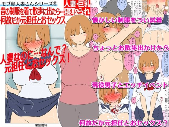 【モブ顔巨乳人妻NTR】モブ顔人妻さんシリーズ21 昔の制服を着て散歩に出たら…何故だか元担任とおセックス！？  エロ画像821824