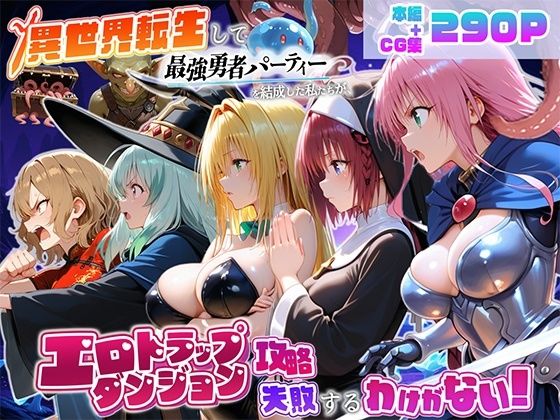 異世界転生して最強勇者パーティーを結成した私がエロトラップダンジョン攻略に失敗するわけがない！学園編  エロ画像821893