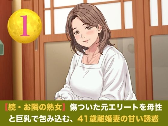 続・【お隣の熟女】傷ついた元エリートを母性と巨乳で包み込む、41歳離婚妻の甘い誘惑   第一話  ご近所にバレる恐怖に興奮し絶頂する、割烹着妻への中出し  エロ画像821967