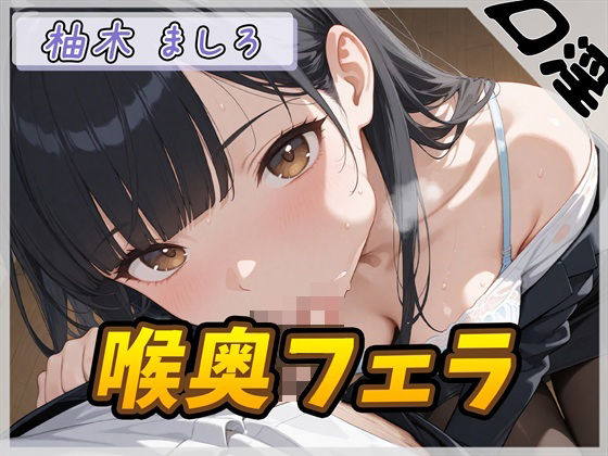 【オナサポ】24歳Dカップ派遣社員 柚木ましろ「喉奥ちゅぱちゅぱフェラ」【柚木ましろ】  エロ画像821985