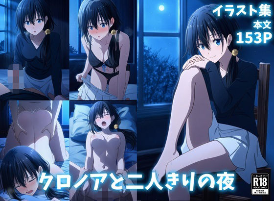 クロノアと二人きりの夜  エロ画像822008