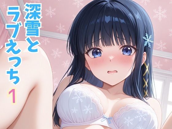 美幸とラブえっち 1  エロ画像822013