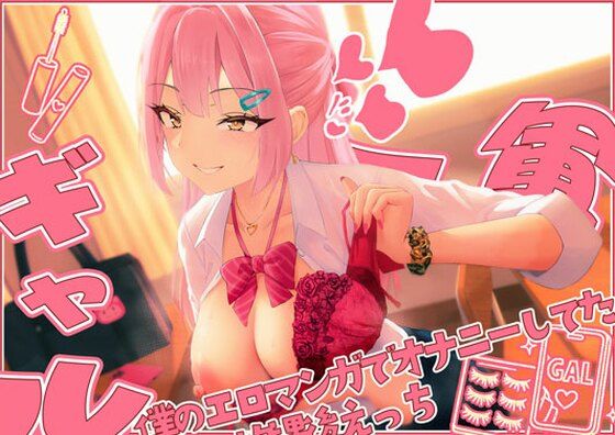 【てゅてゅるーむ】僕のエロマンガでオナニーしてた1軍ギャルと 放課後童貞卒業わからせえっち  エロ画像822020