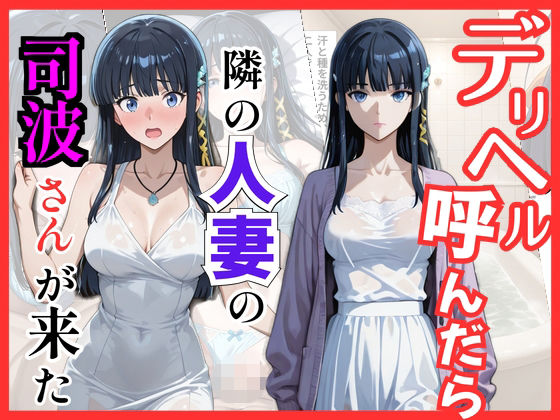 【魔法科○等生】デリヘル呼んだら隣の人妻、深雪さんが来た  エロ画像822028