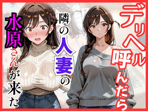 【彼女○お借り】デリヘル呼んだら隣の人妻、千鶴さんが来た  エロ画像822033