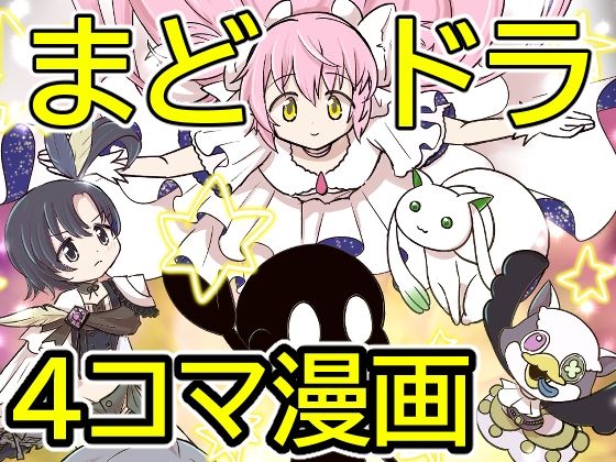 おめでとうまどドラ1stAnniversary4コマまんが  エロ画像822044