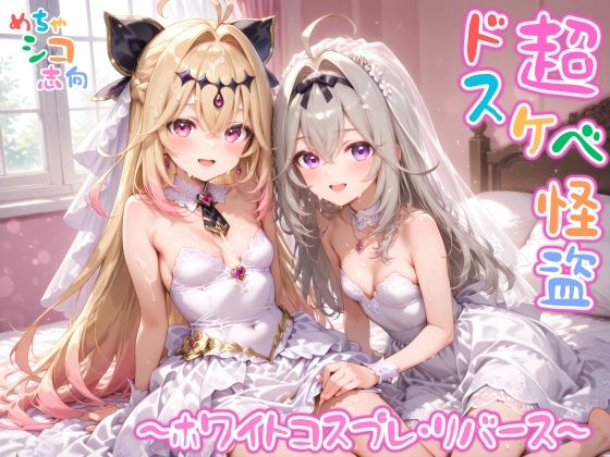 【めちゃシコ】超ドスケベ怪盗 〜ホワイトコスプレ・リバース〜  エロ画像822178