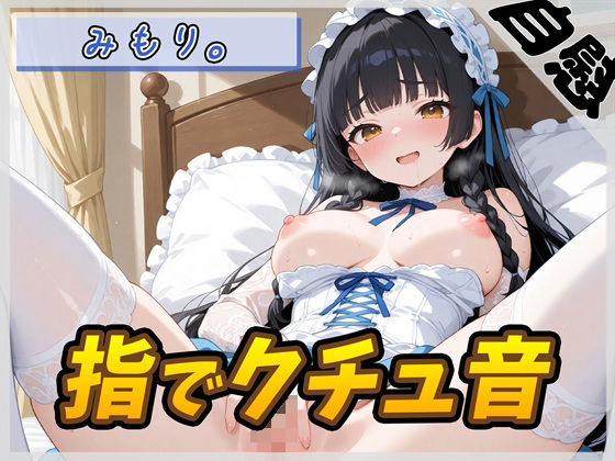 【オナニー】Gカップの黒髪清楚女子 みもり。「指でクチュ音」【みもり。】  エロ画像822183