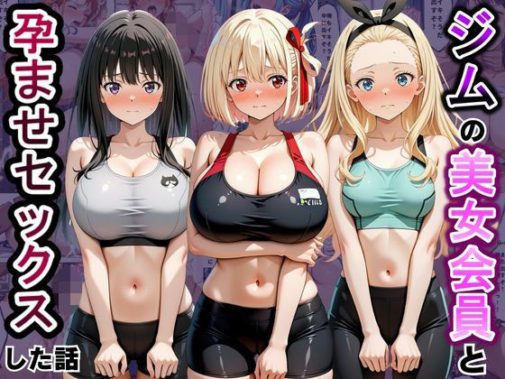 ジムに来た美女会員と孕ませセックスした話 リコ〇ス・リコイル編  エロ画像822264