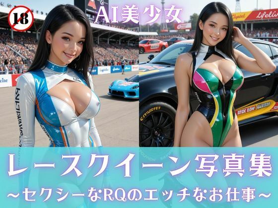 レースクイーン写真集 〜セクシーなRQのエッチなお仕事〜  エロ画像822299