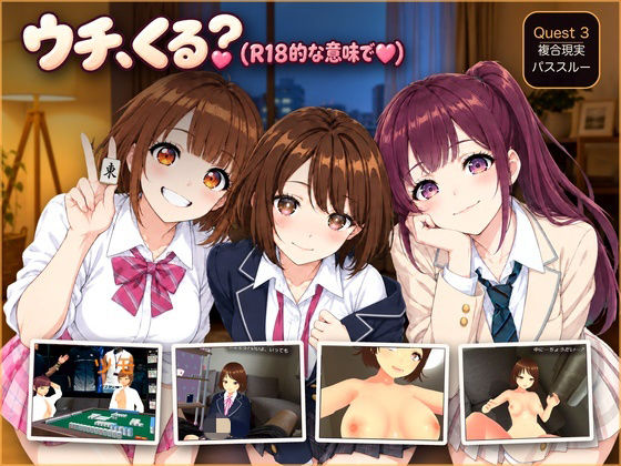【VR/パススルー/脱衣麻雀】ウチ、くる？（R18的な意味で（はーと））  エロ画像822359