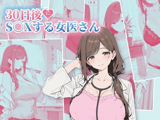 30日後にS〇Xする女医さん  エロ画像822502