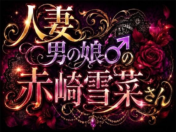 人妻男の娘♂の赤崎雪菜さん  エロ画像822619