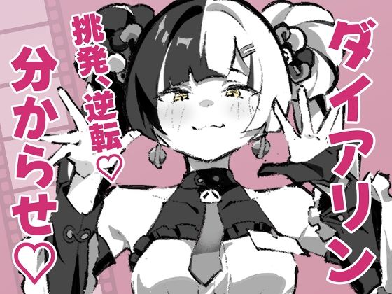 ダイアリンがモフモフを求めてアキラを襲ったら逆転して分からされる話  エロ画像822800